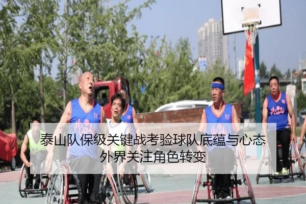 泰山队保级关键战考验球队底蕴与心态 外界关注角色转变