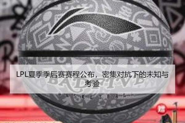 LPL夏季季后赛赛程公布，密集对抗下的未知与考验